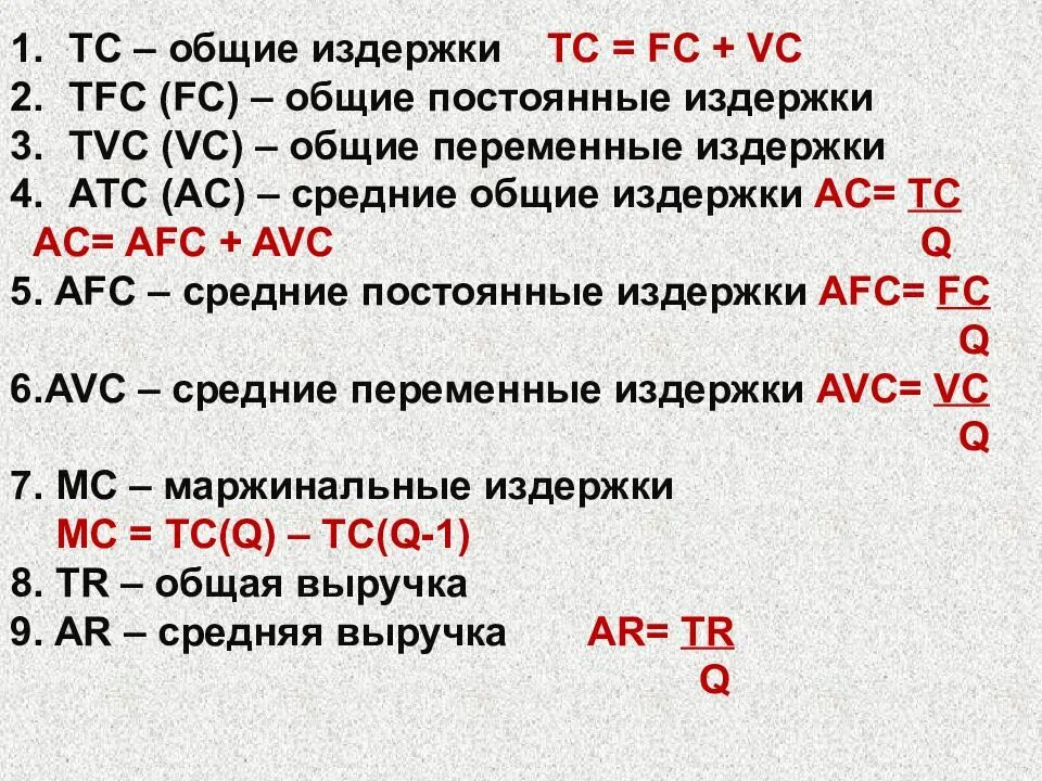 Рассчитать издержки фирмы. Совокупных общих издержек формула. Формула постоянных и переменных издержек фирмы. TC формула экономика. Общие издержки переменные издержки формула.