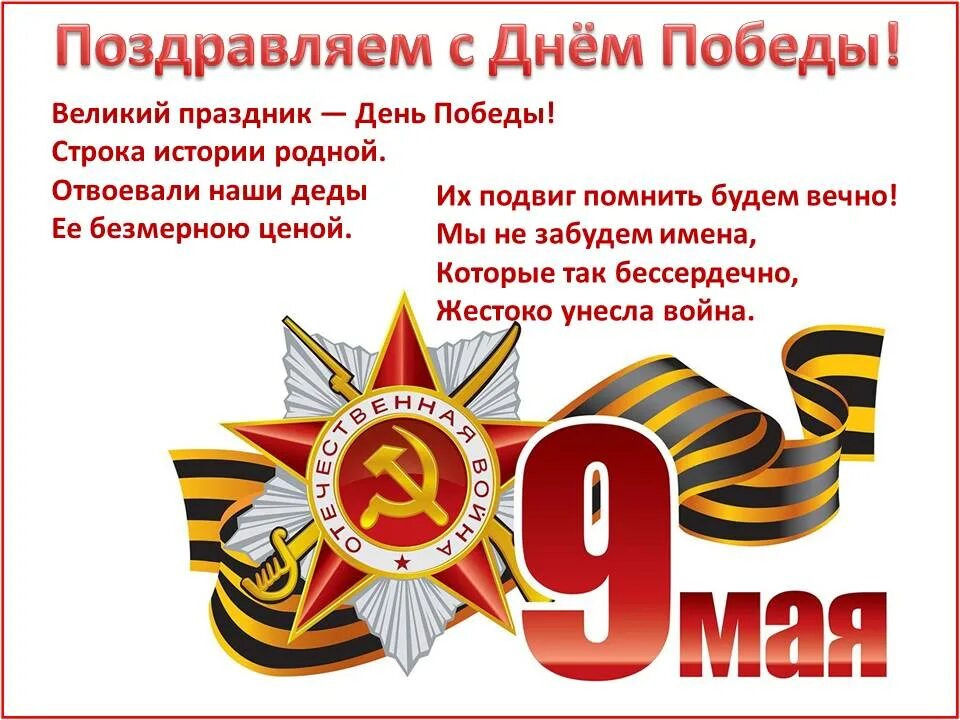 9 мая компании. 9 Мая день Победы. Великий праздник день Победы. С праздником днем Победы. Поздравление с Великой победой.