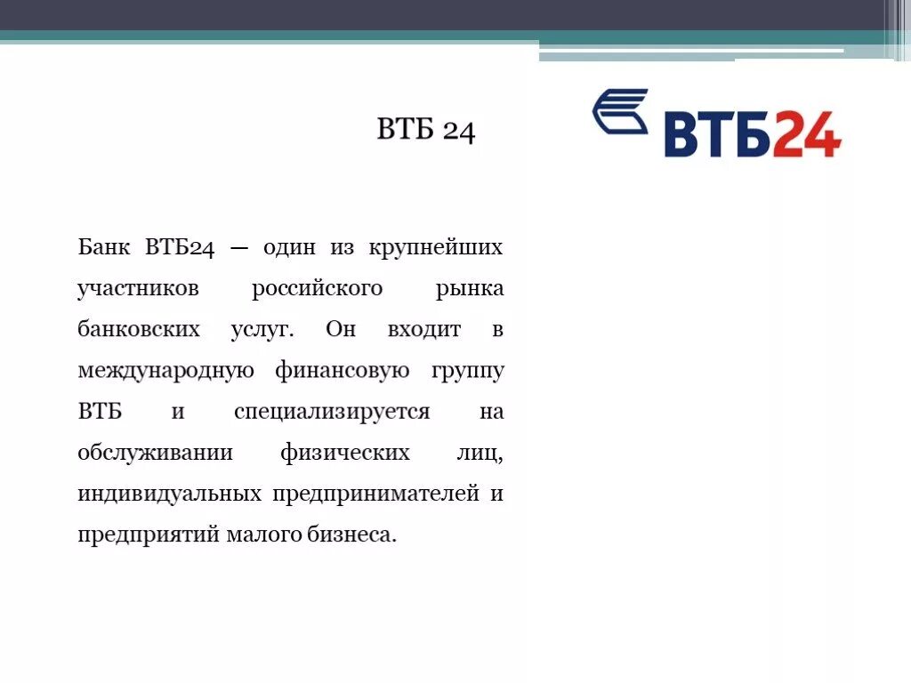 Банковские услуги ВТБ. Финансовая группа ВТБ. Участники ВТБ 2021. Сравнение банков ВТБ.