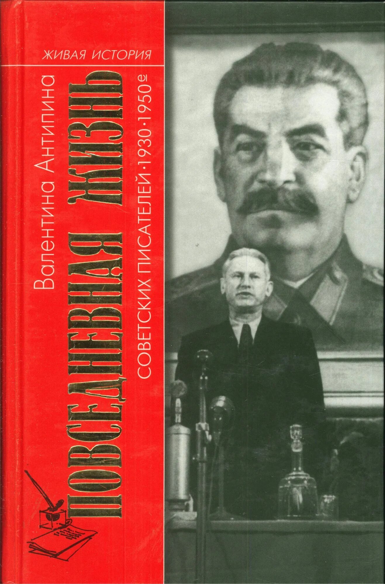 Советские писатели 1930 годов. Повседневная жизнь советских писателей. Повседневная жизнь в 1930 годы Писатели. Советские книги. Книга Повседневная жизнь советских писателей.