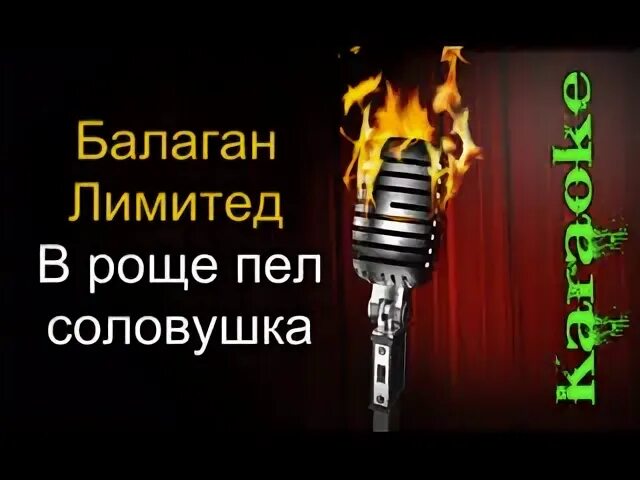 В роще пел соловушек текст