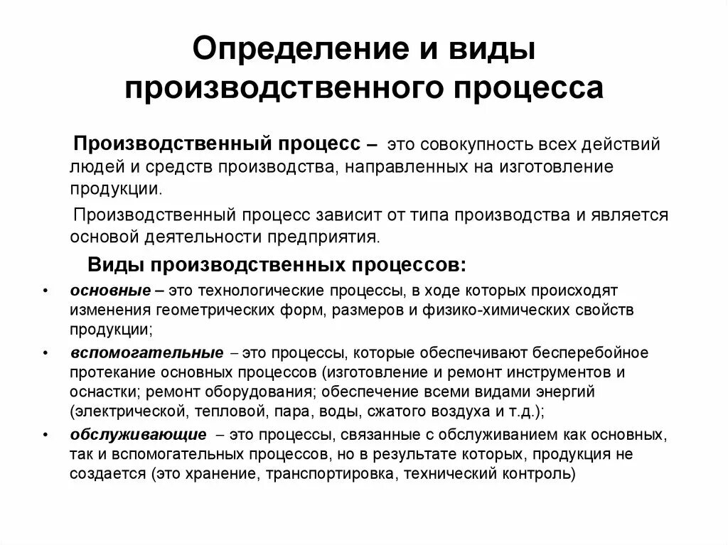 Способ производства определение. Виды производственных процессов. Производственный процесс. Виды организации производственных процессов. Производственный вид.