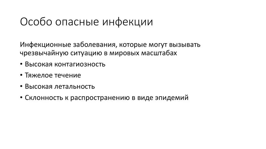 Особо опасные болезни людей. Особоопамные инфекции. Опасные инфекции. Особо опасные инфекционные заболевания. Понятие об особо опасных инфекциях.