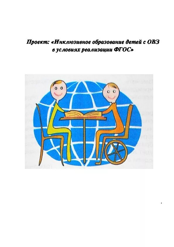 Инклюзивное образование. Инклюзивное образование детей с ОВЗ. Инклюзивное образование детей с ОВЗ В условиях реализации ФГОС. Инклюзивное образование схема.