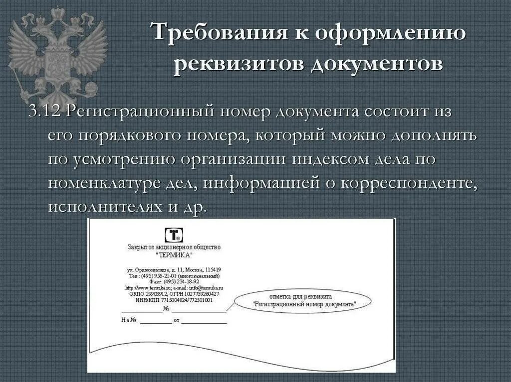 Автор документа определение. Оформление реквизитов. ссылка на регистрационный номер документа реквизит. порядок оформления реквизитов документов. требования к реквизитам.