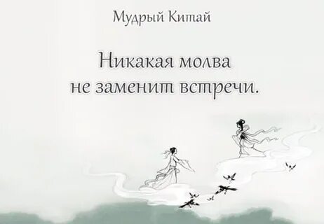 Китайская мудрость про
