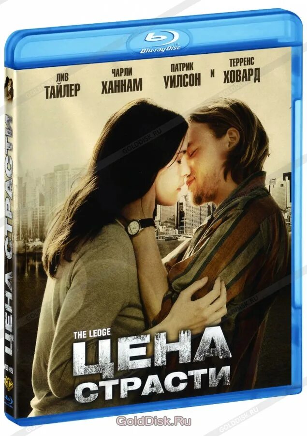 Страстные цены. Цена страсти (the Ledge), 2011.