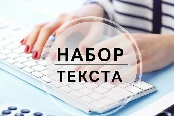 Печать текста на дому работа вакансии. Набор текста. текст для печати. наборщик текста. перепечатка текста.