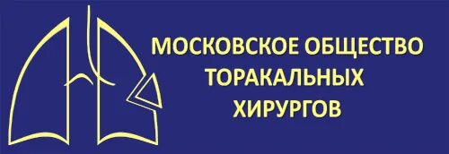 Общество торакальных хирургов. Московское общество хирургов. Логотип торакальная хирургия. Эмблема общества хирургов. Ограниченное общество русь