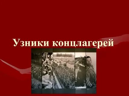 День узников концлагерей презентация