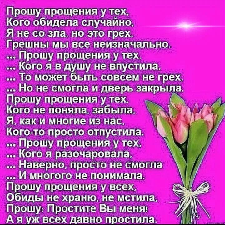 Вымолишь прощение. Прощу прощение кого обидела. прошу прощения у всех. прошу прощения у всех кого обидел ненароком. стих прошу прощения у тех кого обидела.