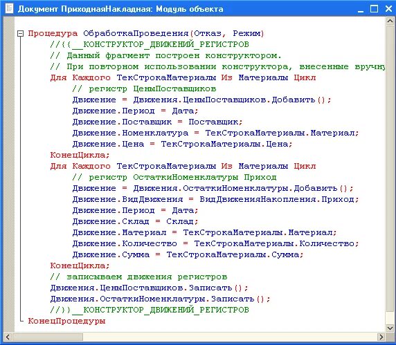 Ошибка при выполнении обработчика обработкапроведения. Конструктор движения регистров 1с. процедура обработкапроведения. движение по нескольким регистрам. 1с проведение документа по нескольким регистрам.