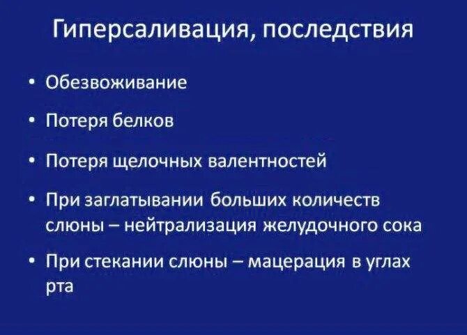 Гиперсаливация последствия. Гиперсаливация осложнения. Препараты при гиперсаливации. Клинические проявления гиперсаливация.