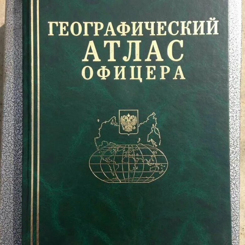 Атлас офицера 1947. Атлас офицера 1984. Атлас офицера 1943. Географический атлас офицера.