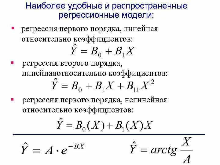 Линейная регрессионная модель. Модель линейной регрессии. Модель регрессии первого порядка. Уравнение нелинейной регрессии второго порядка.