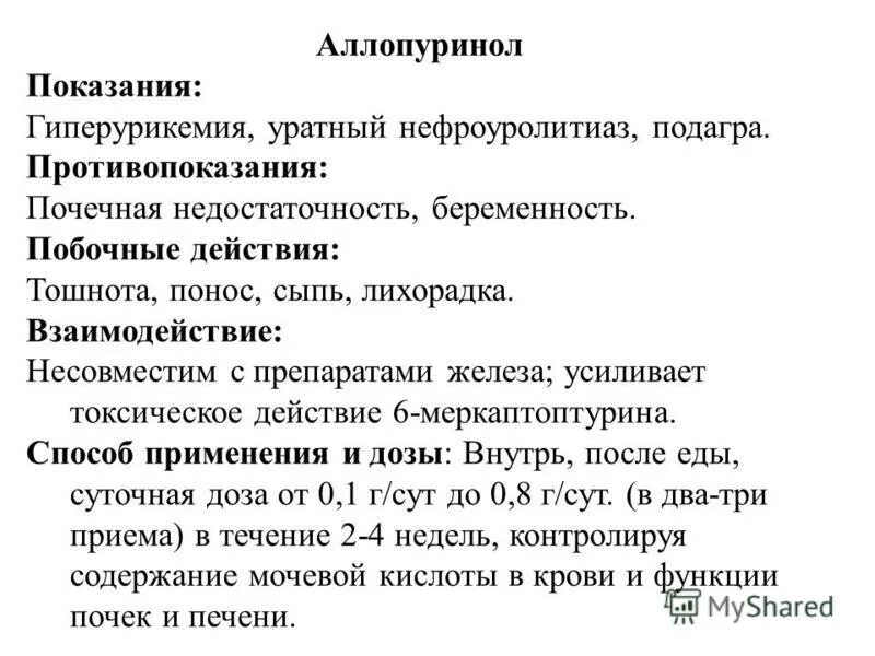 Аллопуринол сколько пить. Таблетки от подагры аллопуринол. Лекарство от мочевой кислоты аллопуринол. Аллопуринол 80 мг. Аллопуринол при подагре инструкция.