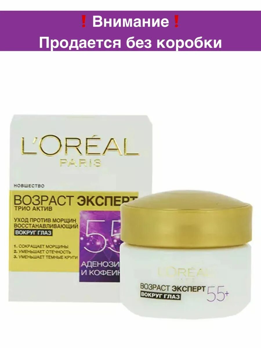 L'oreal paris возраст эксперт 55+. L'oreal paris возраст эксперт 55+ вокруг глаз. L'oreal возраст эксперт 45+ крем для глаз 15 мл. Лореаль париж возраст эксперт 55+. Крем лореаль 65+.
