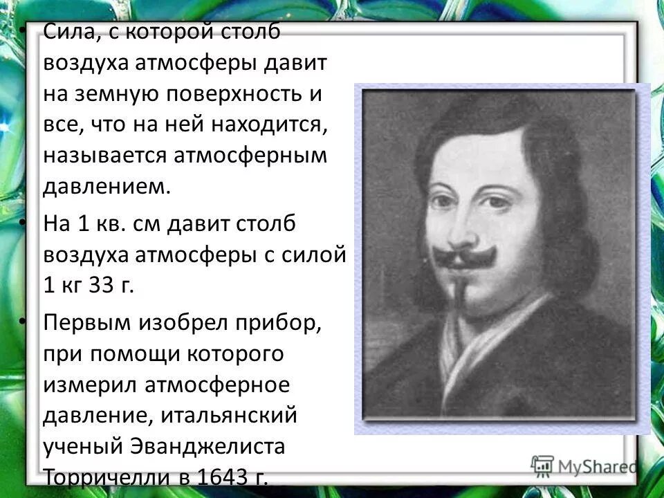 Ученый который впервые измерил атмосферное давление. Какой ученый впервые измерил атмосферное давление. Торричелли эванджелиста опыт с атмосферным давлением. Итальянский учёный первый измеривший атмосферное давление. Ученые италии.