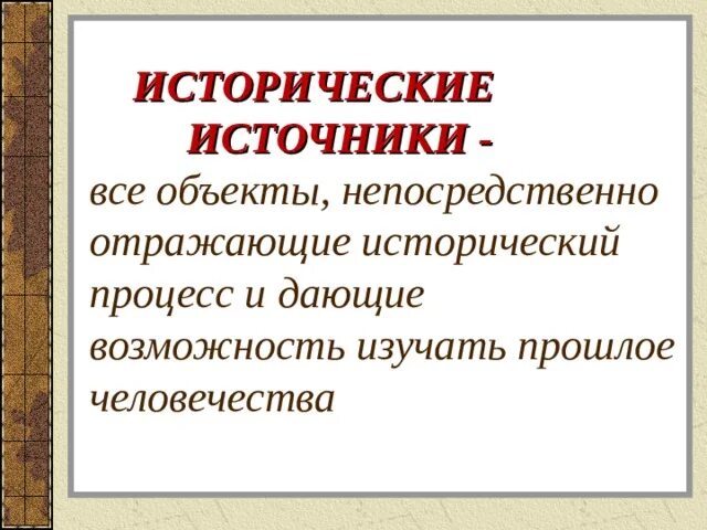 Исторические источники россии