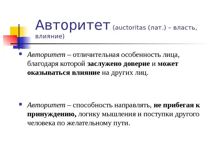 Авторитет это определение. Авторитет это определение кратко. Авторитет это определение для сочинения. Авторитет это сочинение. Как понять авторитет