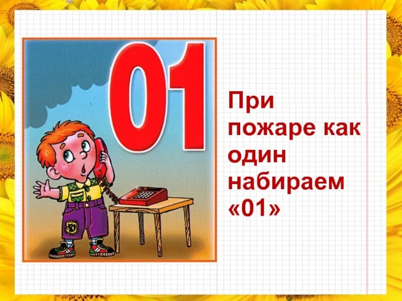 Kak 1. При пожаре как один набираем 01. При при пожаре. При пожаре как один набираем 101. Картинки при пожаре как один набираем 101.