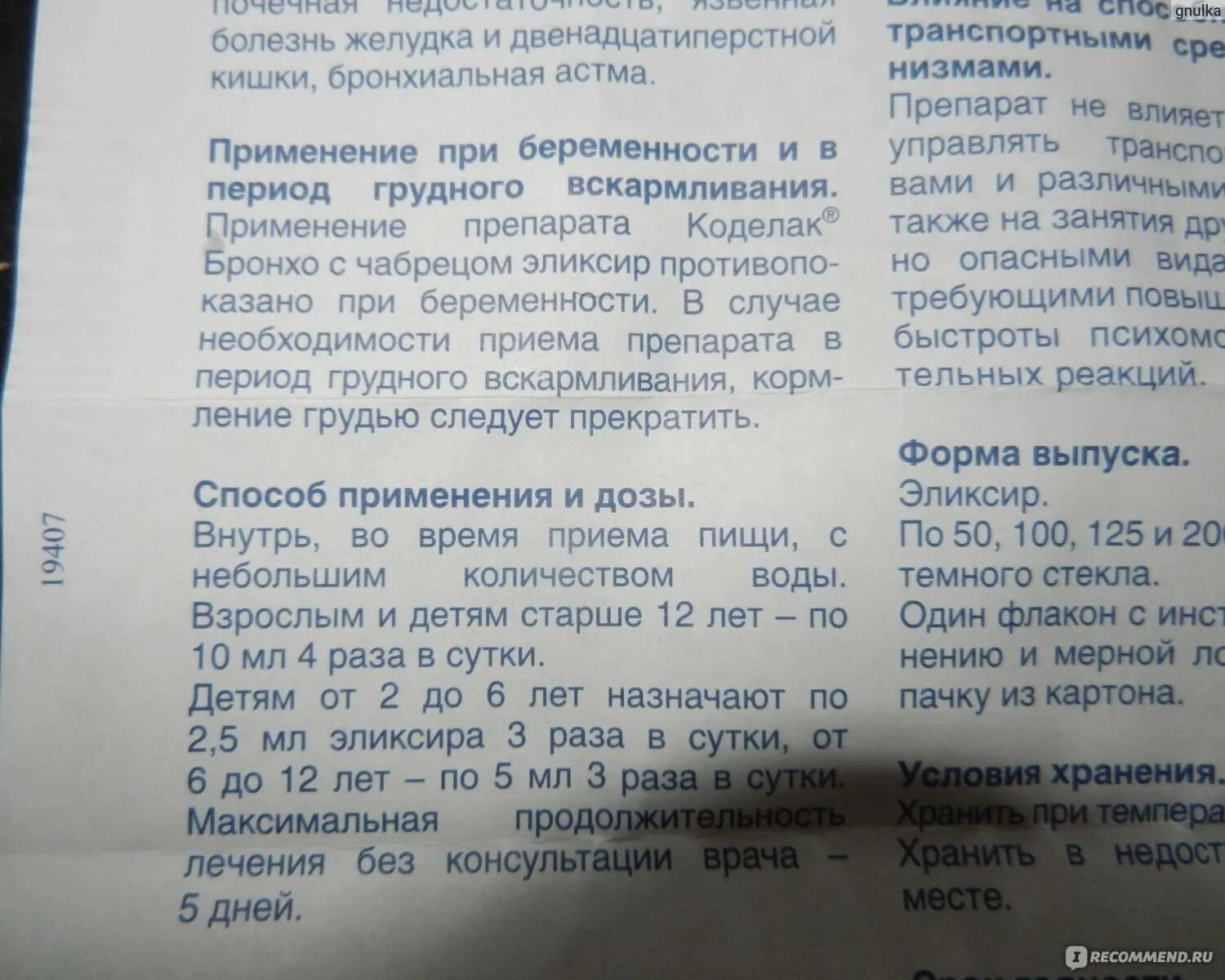 Как давать грудной эликсир детям. Грудной эликсир от кашля для детей от 3. грудной эликсир от кашля для детей инструкция. грудной эликсир от кашля инструкция по применению для детей. грудной эликсир для детей дозировка.
