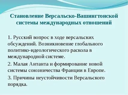 Причины версальско вашингтонской системы международных отношений