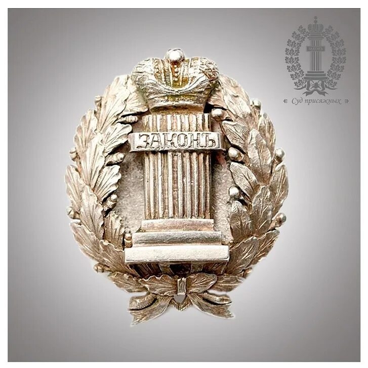 судебная реформа 1922:адвокатура. создание присяжной адвокатуры. создание присяжной адвокатуры. герб прокуратуры российской империи. присяжные поверенные 1864.