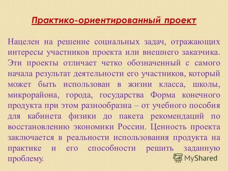 Цель проекта решение социальных задач отражающих интересы участников проекта или