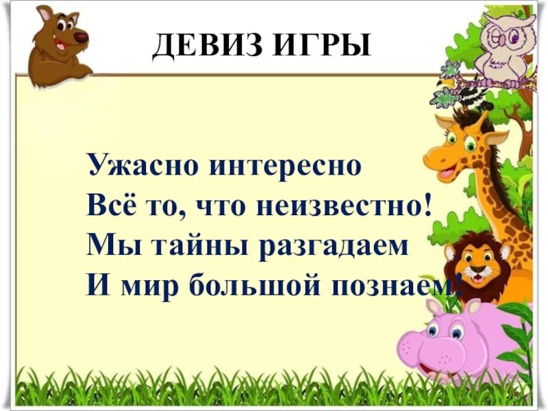 Все то что неизвестно ужасно. Эти забавные животные презентация для детей. Ужасно интересно все то что.