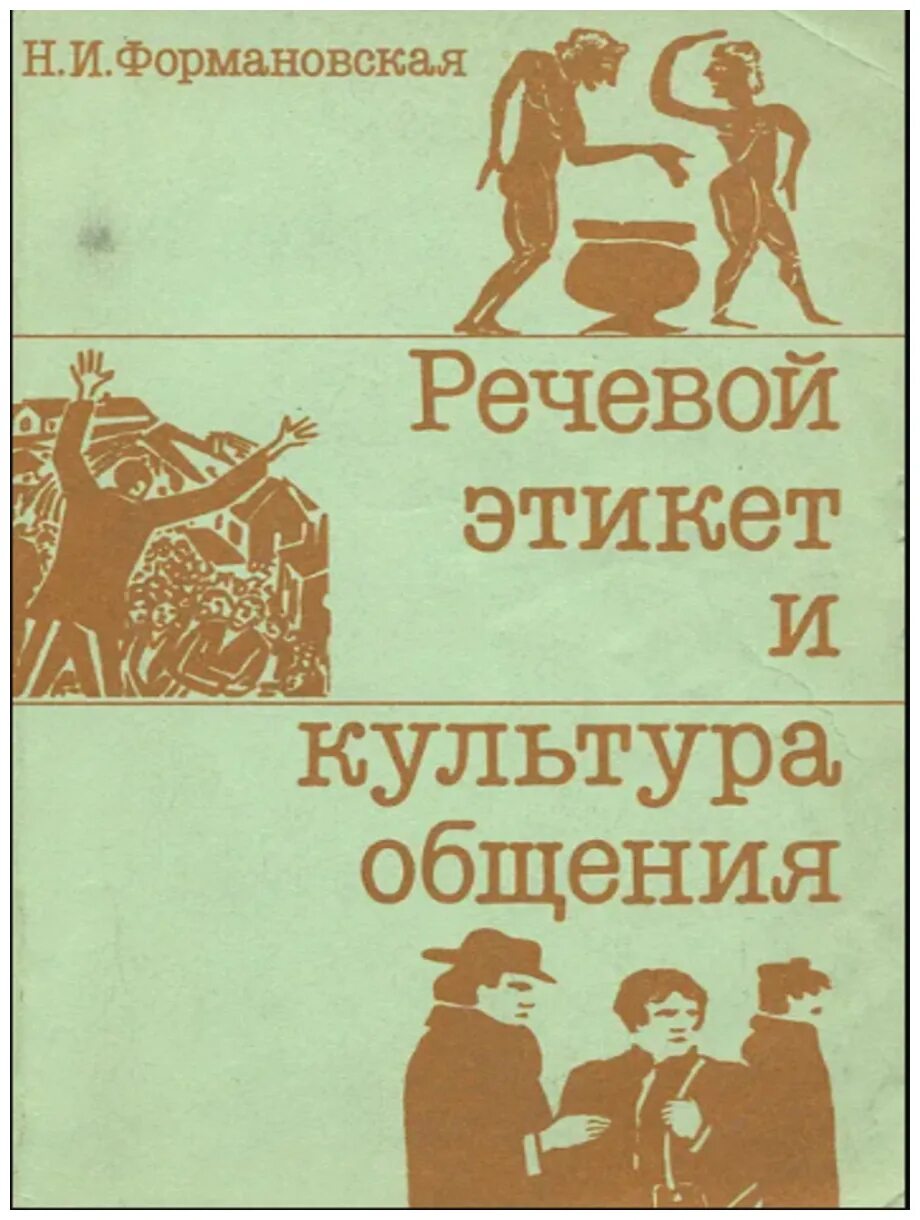 Словарь этикета. Формановская речевой этикет. Формановская н.и речевой этикет и культура общения. Формоноское культураобщение и речевой итекет.