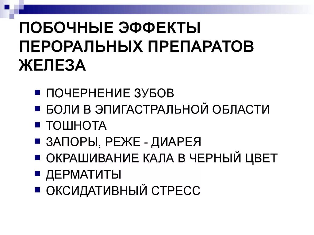 Побочки от приема железа. Правила приема и побочные эффекты препаратов железа. Нежелательные эффекты препаратов железа. Побочные действия препаратов железа. Побочные эффекты приема препаратов железа.