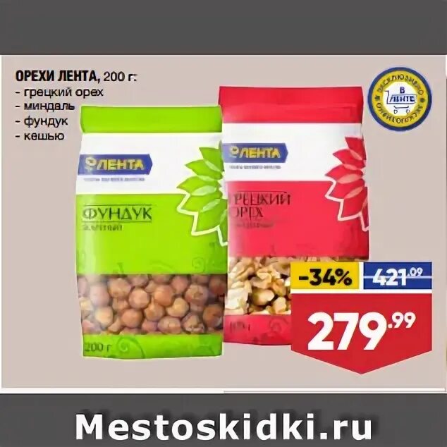 Акции и скидки орехи. Орех звездочкой. Сухофрукты и орехи перекресток. 150 гр. Орехи в ленте.