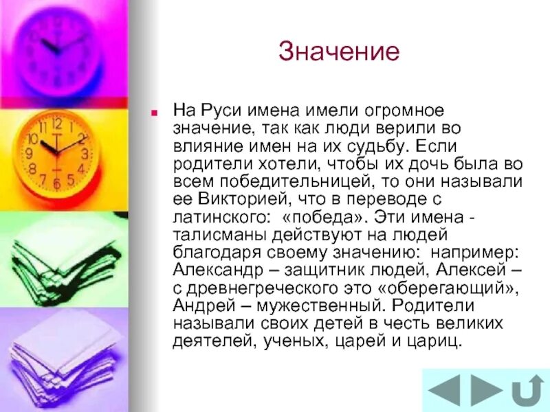 Определи значение имен. Определи значение имен