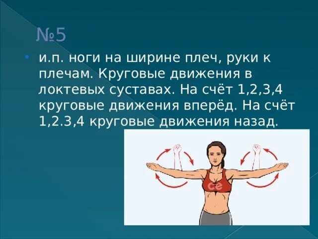 Как сделать чтобы руки не двигались. Круговые движения в локтевом суставе. Круговые движения руками в локтевом суставе. Руки к плечам круговые движения. Круговые движения руками в плечевом суставе.