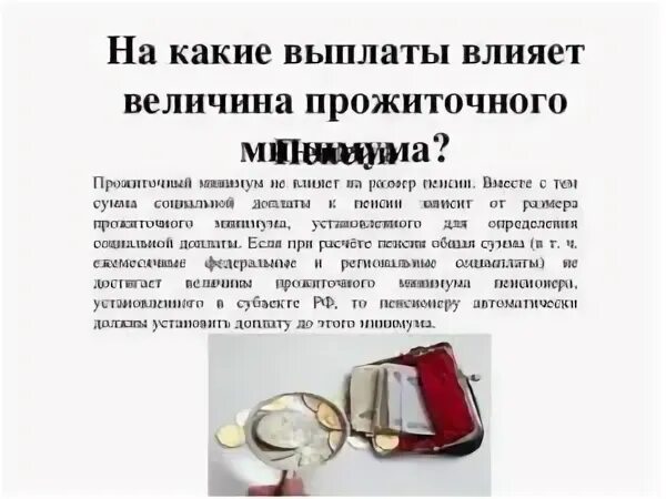 Прожиточный минимум не хватает