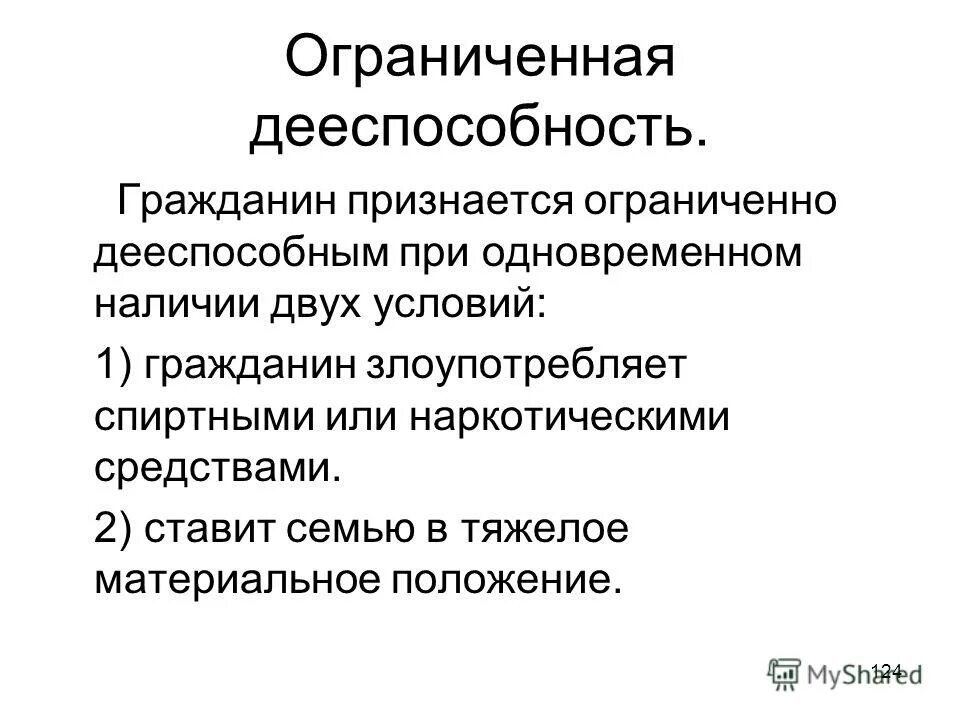 Дееспособность гражданина тест. Ограниченная дееспособность. Ограниченное дееспособность это. Дееспособность гражданина может быть ограничена. Ограниченная дееспособность гражданина.