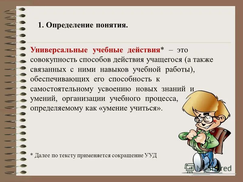 Учащегося а также связанных с. Универсальные понятия. Примеры универсальных понятий.