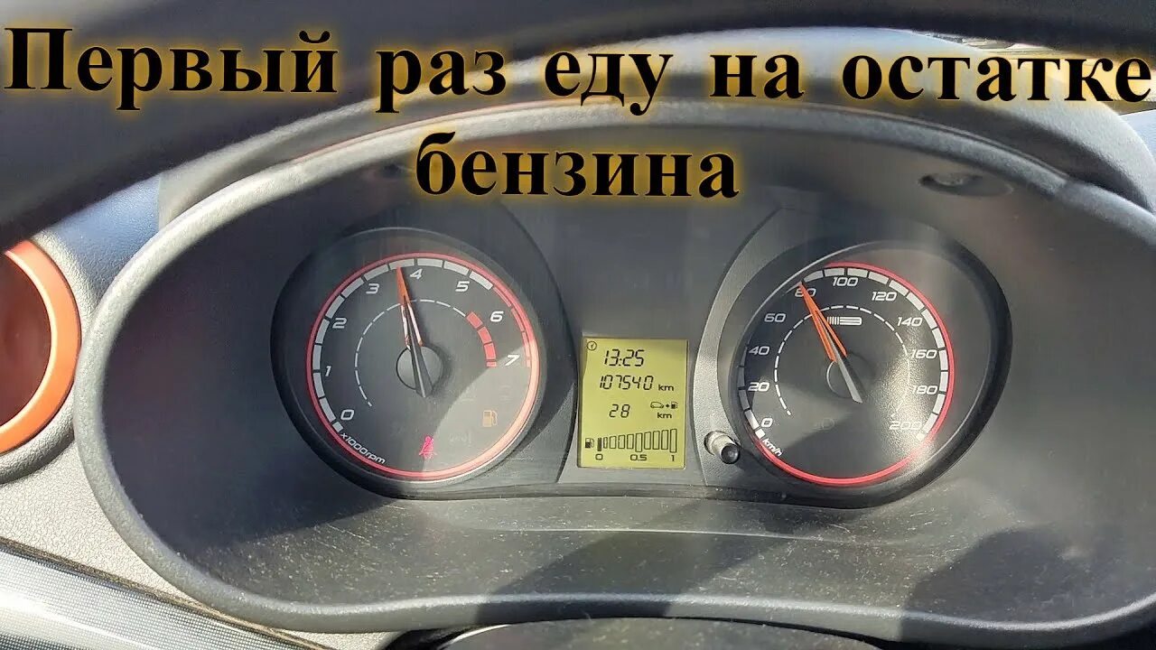 6 8 кл. Калина ест бензин. 6 8 клапанов на 100 км. Шкала топлива на калине 1. Калина ест бензин.