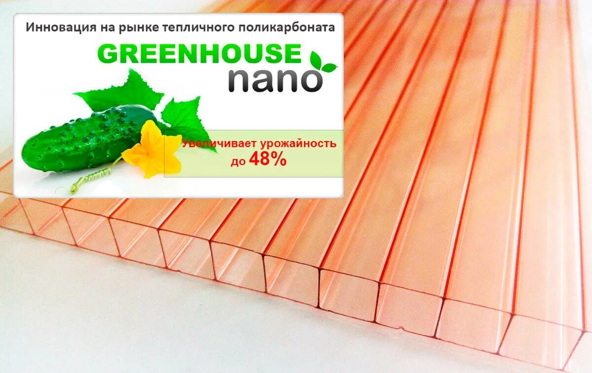 Сотовый поликарбонат "Greenhouse Nano" 4мм. Сотовый поликарбонат Greenhouse-Nano 4мм ( 6м ). Поликарбонат ГРИНХАУС Nano. Greenhouse Nano поликарбонат розовый. Купить розовый поликарбонат