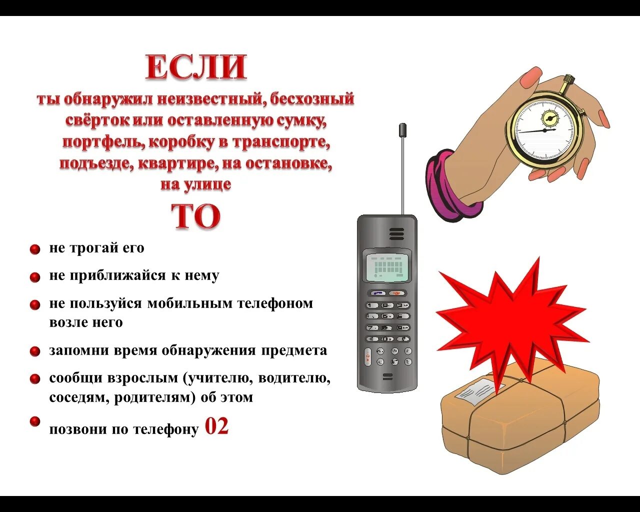 Звонить в течение часа. Действия при обнаружении бесхозного предмета. Требования безопасности при обнаружении подозрительного предмета. Памятка правила поведения при обнаружении подозрительных предметов. Памятка для детей при обнаружении подозрительного предмета.