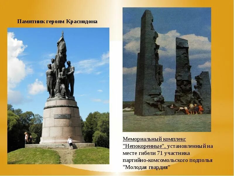 Мемориальный комплекс Непокоренные Краснодон. Памятники героям Великой Отечественной войны в России с описанием. Памятник героям Краснодона (Саратов). Краснодон мемориал молодой гвардии.