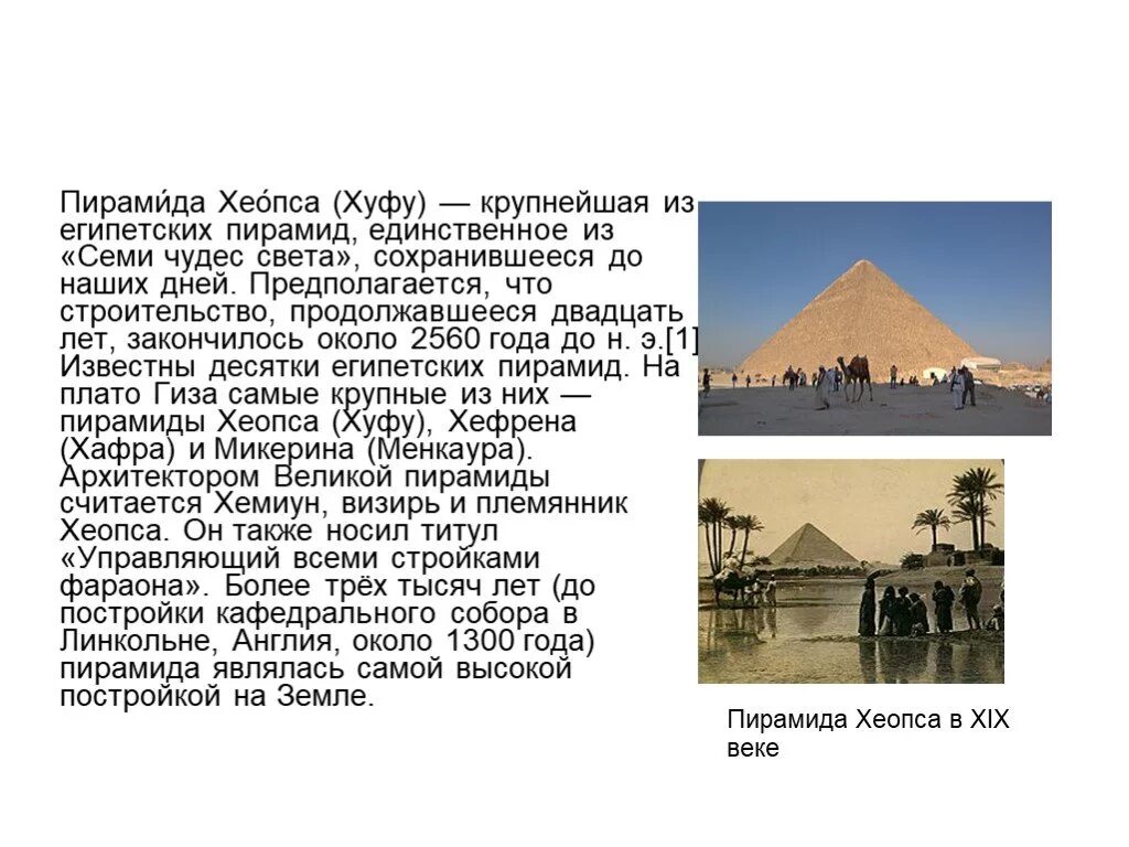 Пирамида Хеопса чудо света. 7 Чудес света пирамида Хеопса. 7 Чудес света пирамида Хеопса сообщение. Египет 7 чудес света Хеопс.