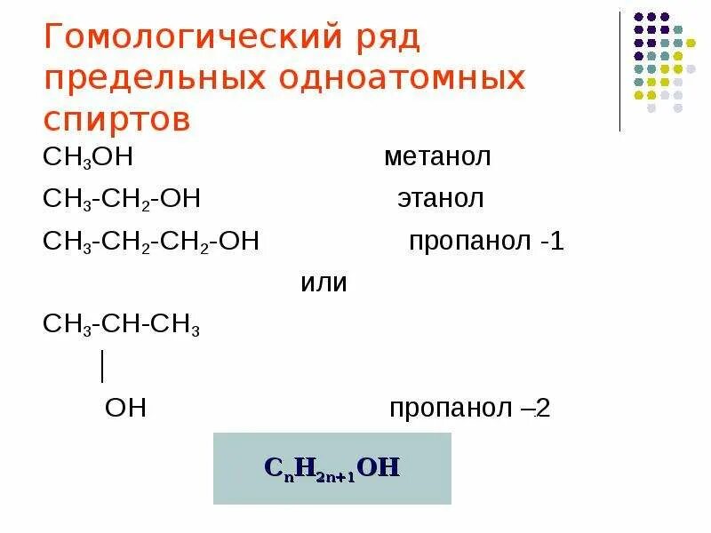 Формулу спирта пропанол-1. Гомологи одноатомных спиртов. Пропанол 1 и пропанол 2 гомологи. Метанол одноатомный