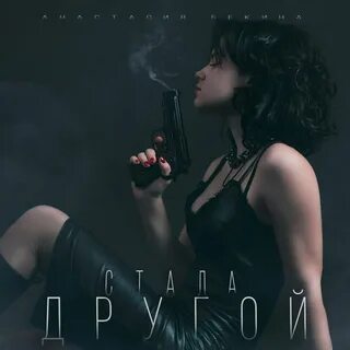 Становлюсь другой слушать