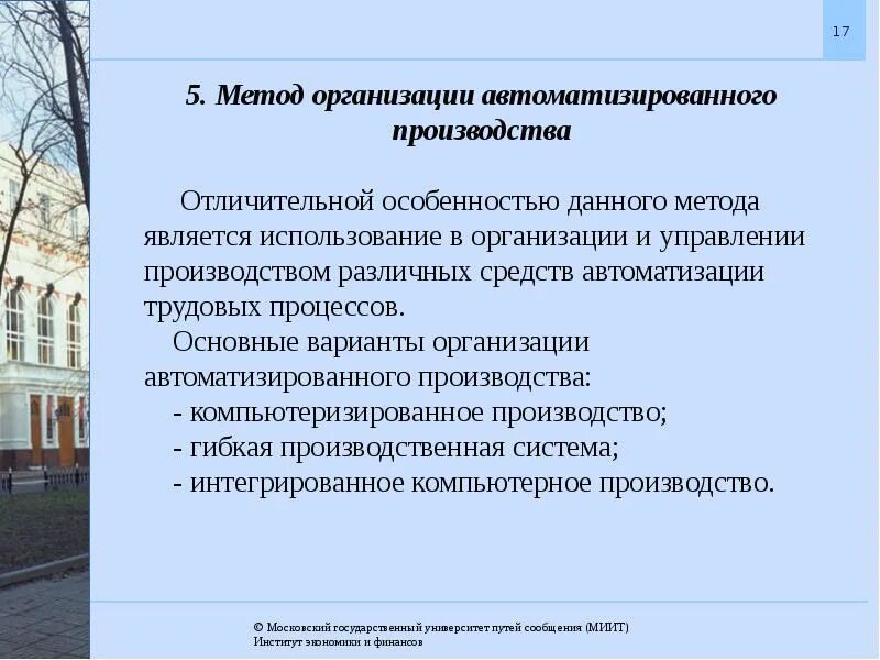 Индивидуальный метод организации производства. Методы организации производства. Организация автоматизированного производства. Автоматизационный метод организации производства.