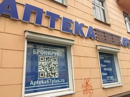 Аптека 67 плюс вязьма