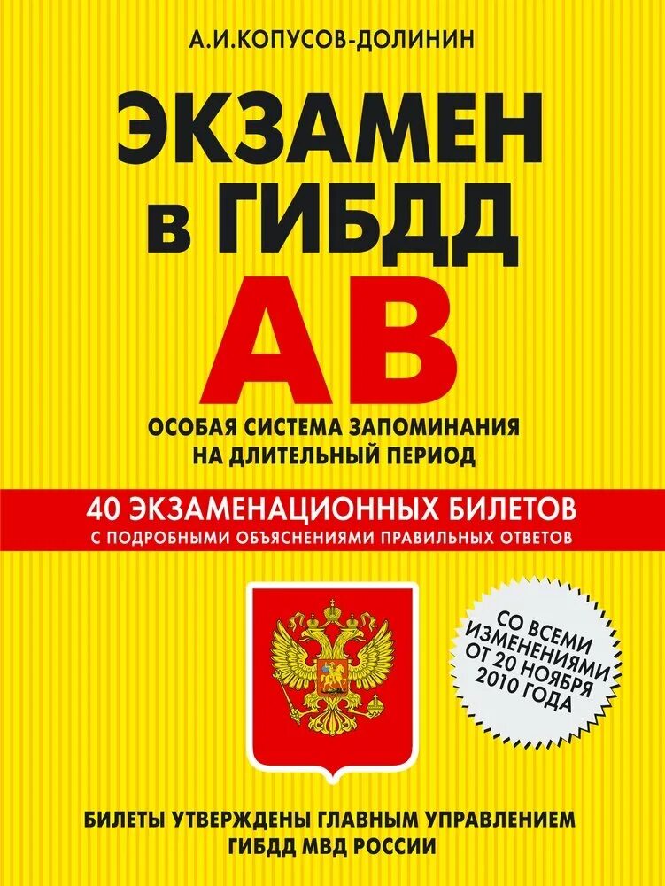 Сайт гибдд категории. Экзамен книги. Ава для экзамена. А И Копусов Долинин ПДД 2023 особая система запоминания.