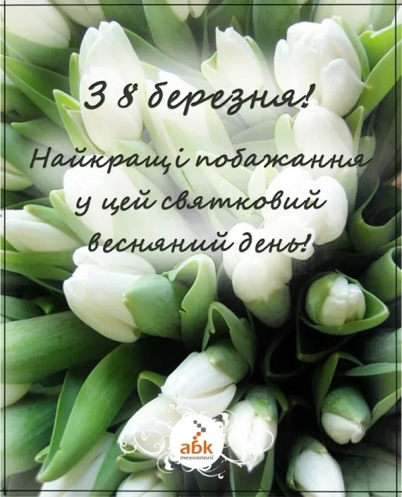 Вітання з 8 березня. С 8 березням. 8 Березня открытки. Привітання з березня картинки українською мовою 8