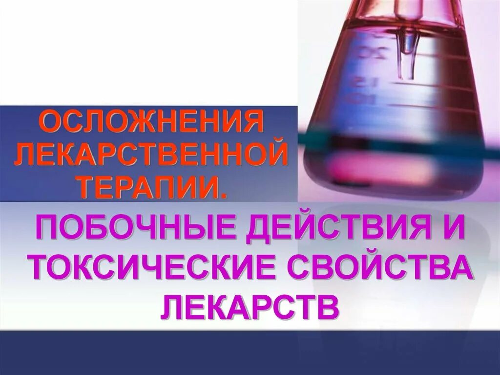 Осложнения медикаментозной терапии. Осложнения лекарственной терапии фармакология. Осложнения медикаментозной терапии фармакология. Осложнения медикаментозной терапии (побочные эффекты и осложнения). Осложнения лекарственной терапии